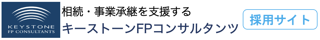 キーストーンFPコンサルタンツ採用